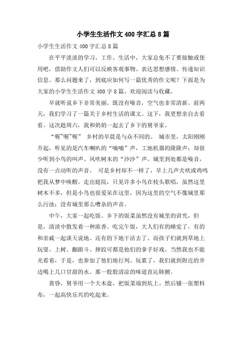 小学生生活作文400字汇总8篇
