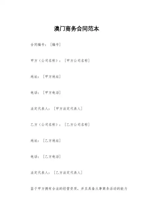 澳门商务合同范本