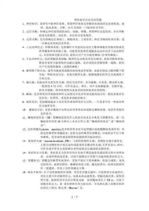 神经病学名词解释及简答题
