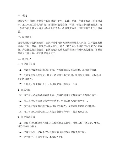 建筑安全三同时制度