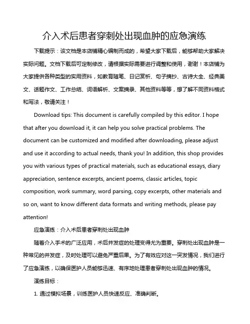 介入术后患者穿刺处出现血肿的应急演练
