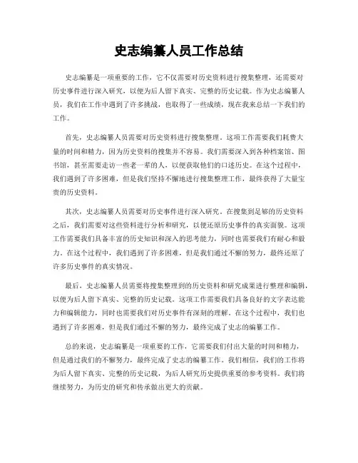 史志编纂人员工作总结
