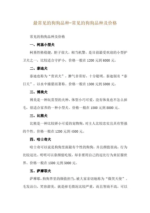 最常见的狗狗品种-常见的狗狗品种及价格