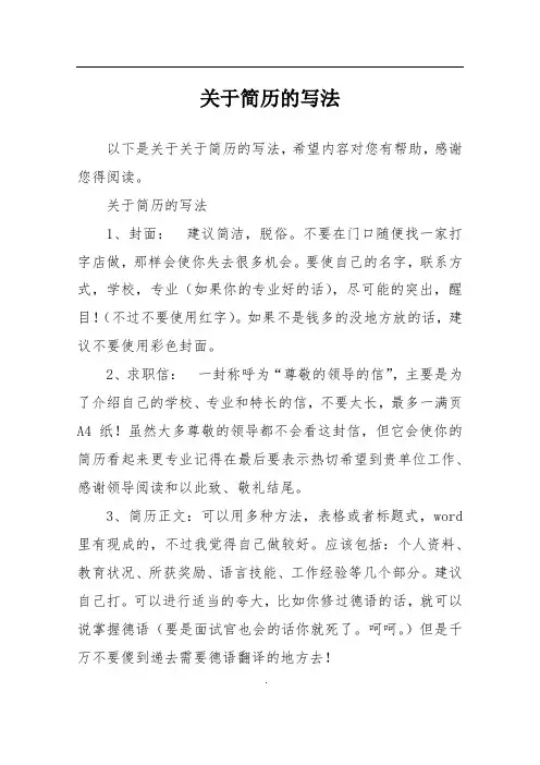 关于简历的写法