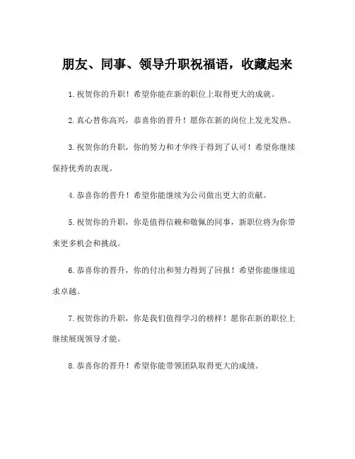 朋友、同事、领导升职祝福语,收藏起来
