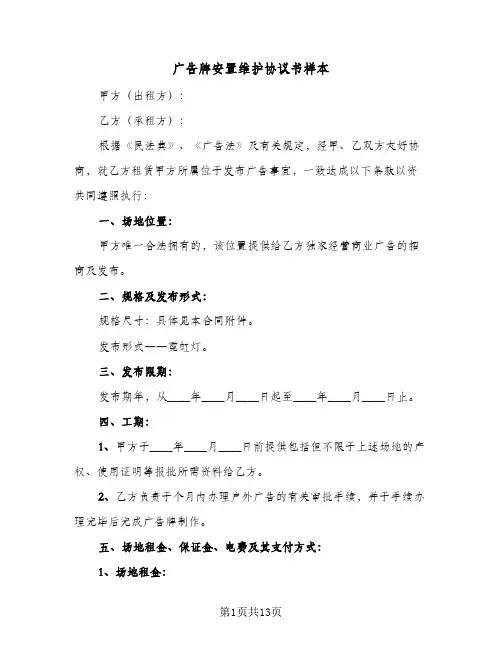 广告牌安置维护协议书样本（五篇）