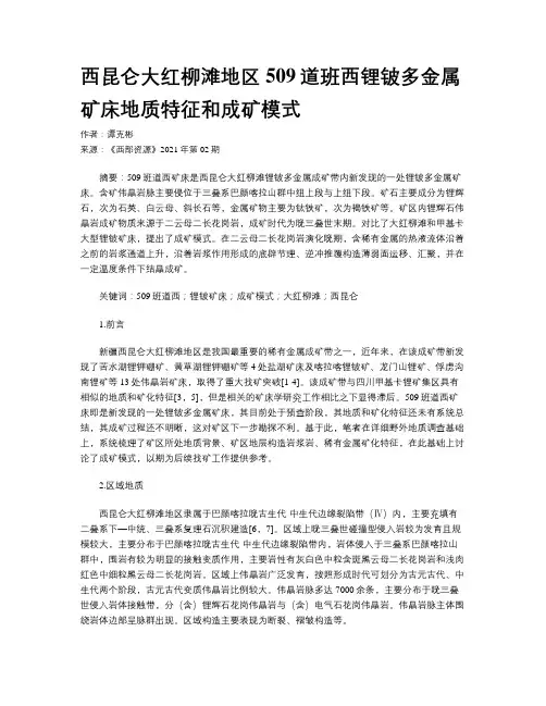 西昆仑大红柳滩地区509道班西锂铍多金属矿床地质特征和成矿模式