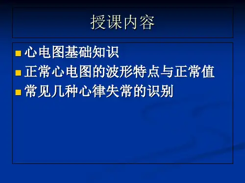 临床心电图ECG1课件