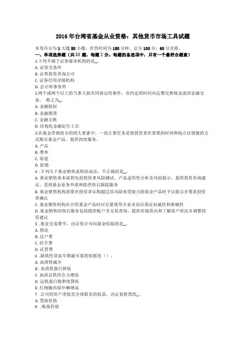 2016年台湾基金从业资格其他货币场工具试题