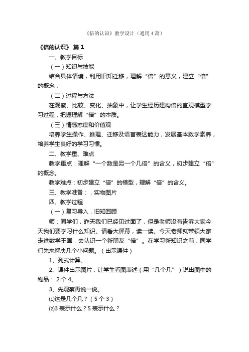 《倍的认识》教学设计（通用4篇）