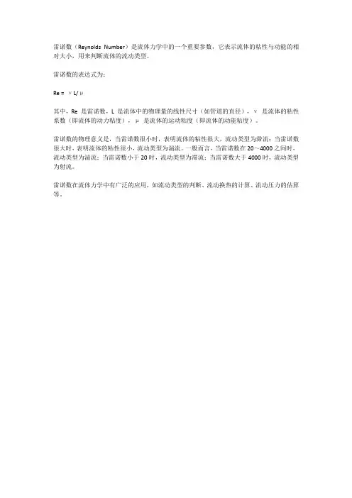 雷诺数的表达式和物理意义