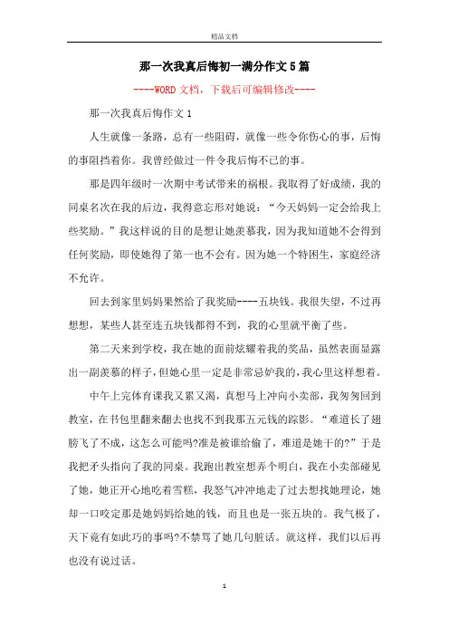 那一次我真后悔初一满分作文5篇
