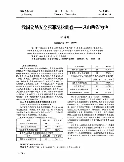 我国食品安全犯罪现状调查——以山西省为例