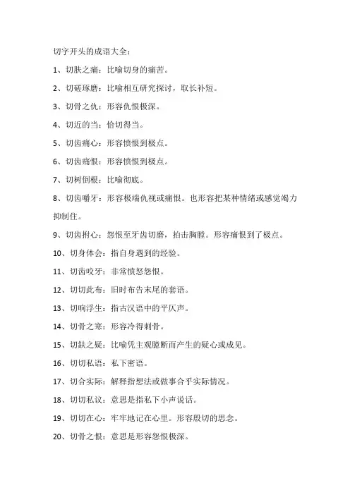 切字开头的成语大全