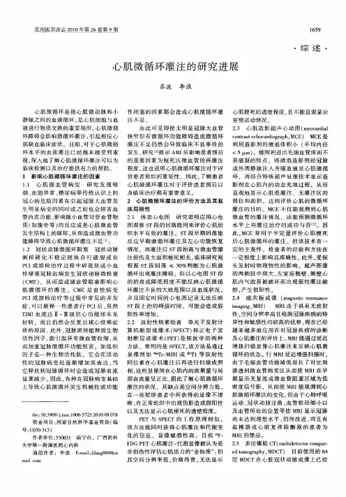 心肌微循环灌注的研究进展