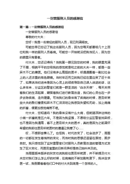 一封曾服刑人员的感谢信