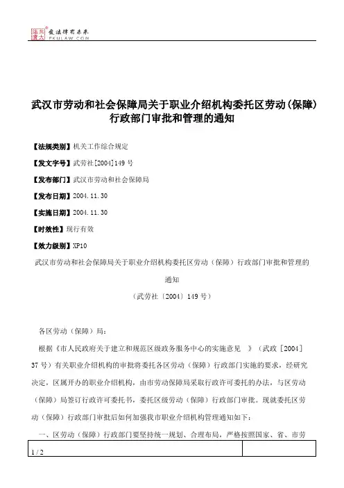 武汉市劳动和社会保障局关于职业介绍机构委托区劳动(保障)行政部