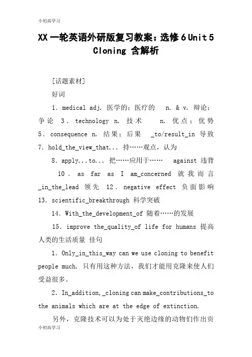 【K12学习】XX一轮英语外研版复习教案：选修6 Unit 5 Cloning 含解析