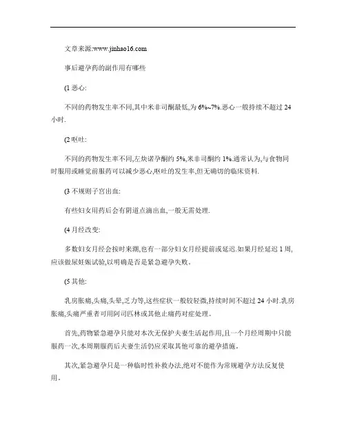事后避孕药的副作用有哪些(精)