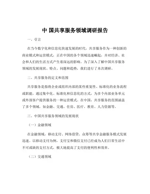 中 国共享服务领域调研报告