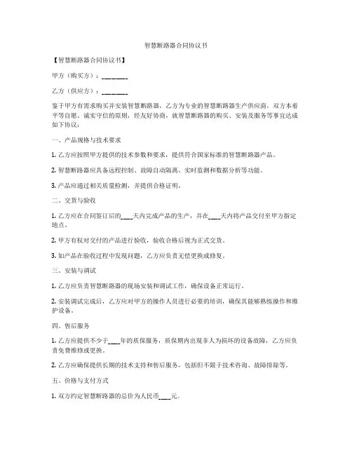 智慧断路器合同协议书