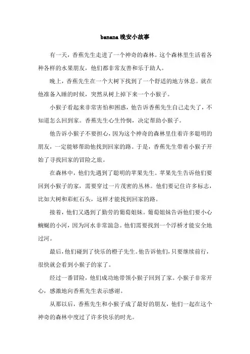 banana晚安小故事