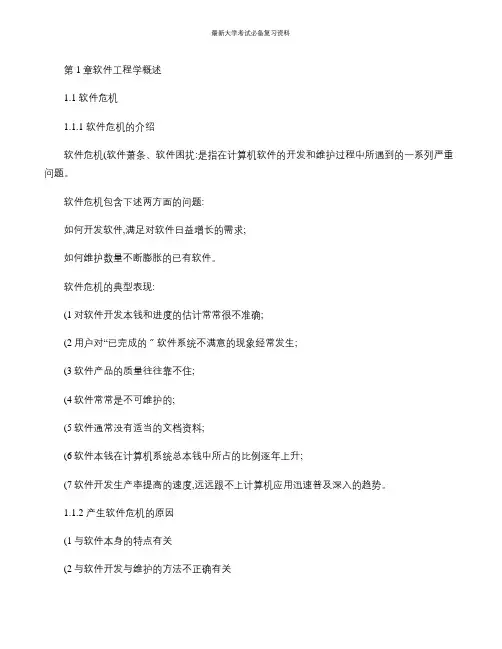 最新大学考试复习资料-软件工程导论复习重点总结