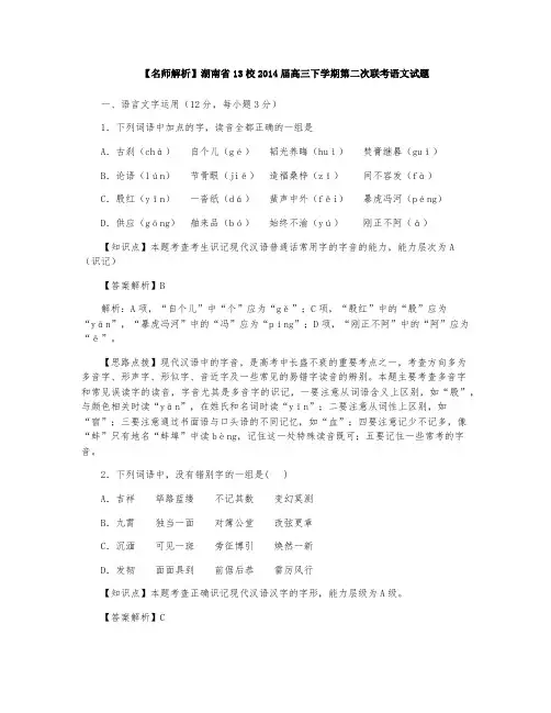 【名师解析】湖南省13校2014届高三下学期第二次联考语文试题