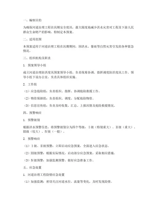 河道治理防洪度汛应急预案