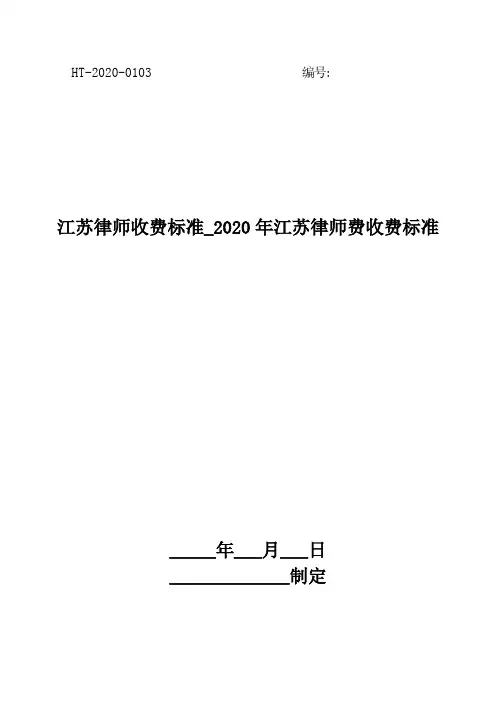 江苏律师收费标准_2020年江苏律师费收费标准