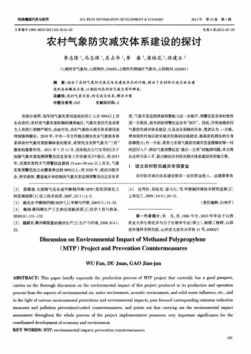 农村气象防灾减灾体系建设的探讨