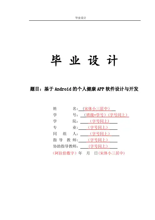 基于Android的个人健康APP软件设计与开发——论文【范本模板】