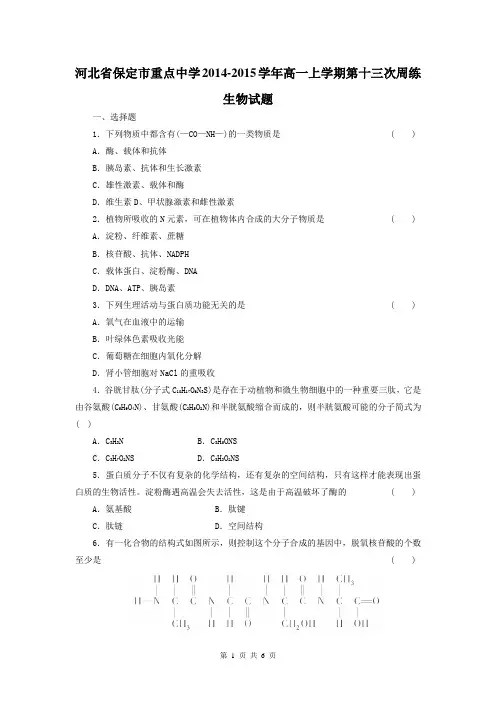 河北省保定市重点中学2014-2015学年高一上学期第十三次周练生物试题