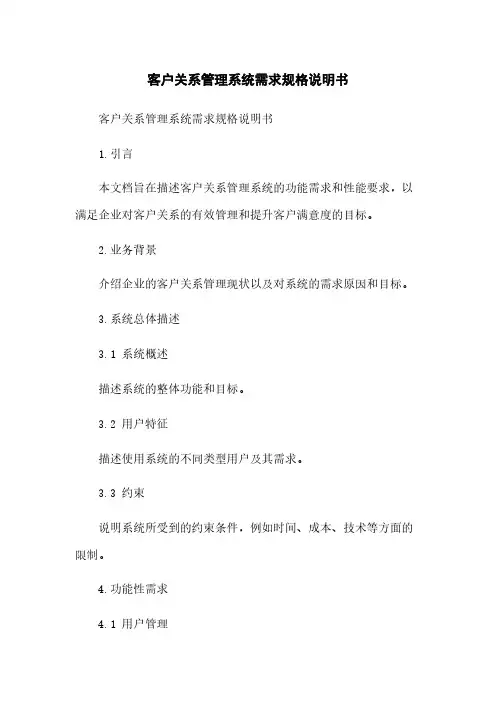客户关系管理系统需求规格说明书