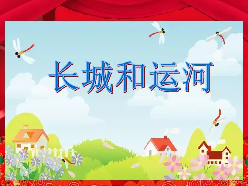 三年级语文下册 第一单元 第1课《长城和运河》课件 小学三年级下册语文课件
