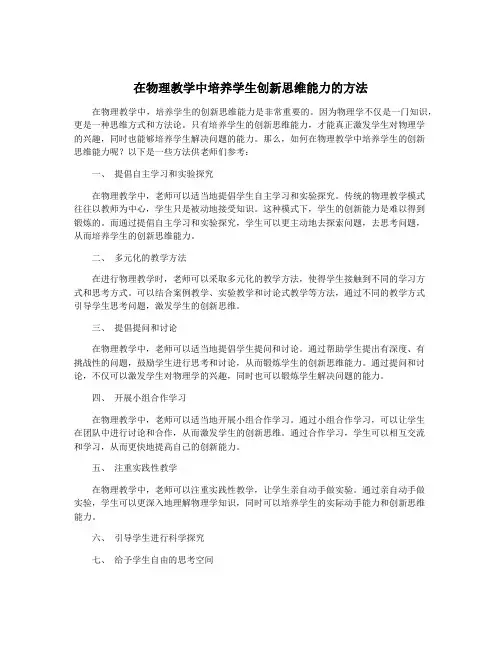 在物理教学中培养学生创新思维能力的方法