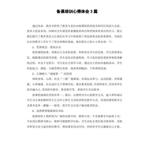 备课培训心得体会3篇