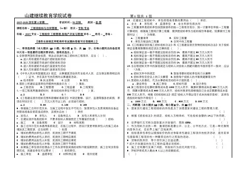 山建成人教育《工程招投标与合同管理》期末考试试题及参考答案