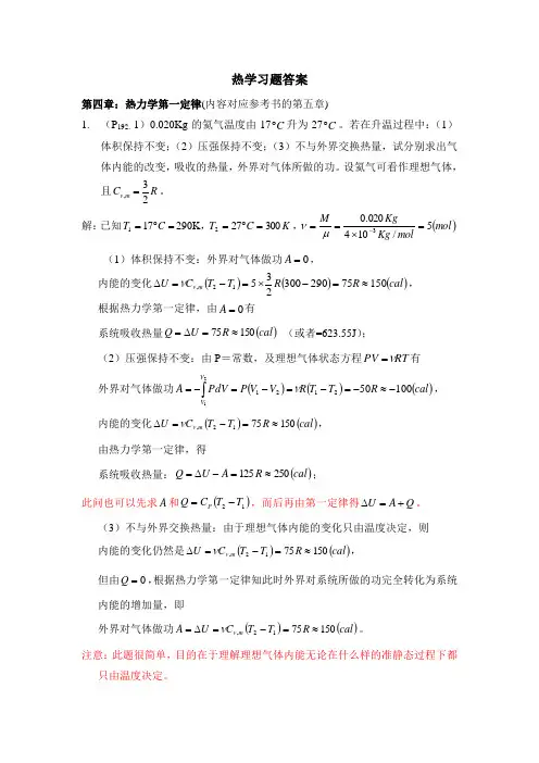 热学第四章习题参考答案[1]