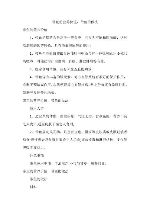 带鱼的营养价值,带鱼的做法