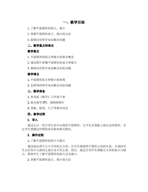 六年级下册数学教学设计-4.4 平面图形的放大与缩小 青岛版
