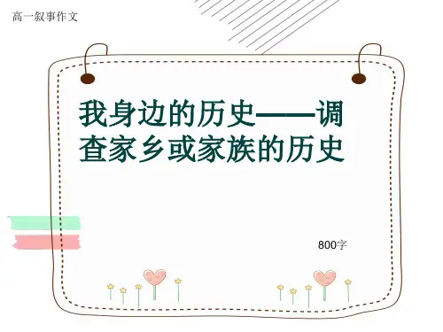 高一叙事作文《我身边的历史——调查家乡或家族的历史》800字(共10张ppt)