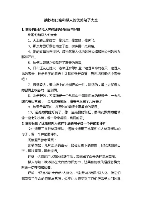 摘抄有比喻和拟人的优美句子大全