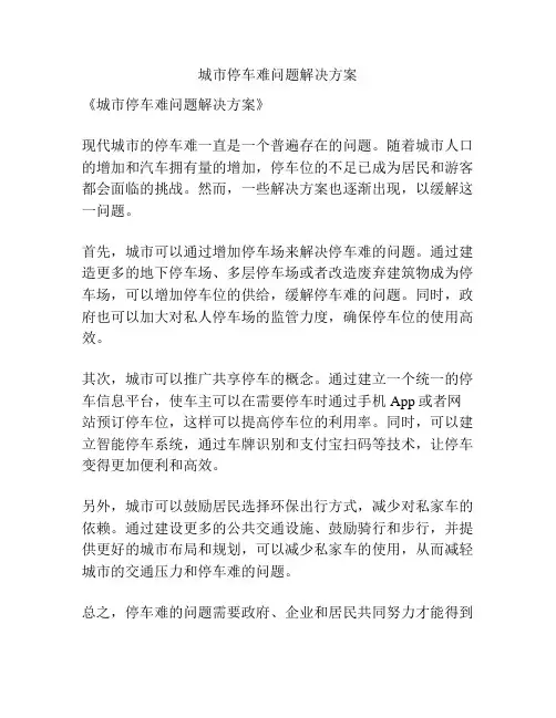 城市停车难问题解决方案