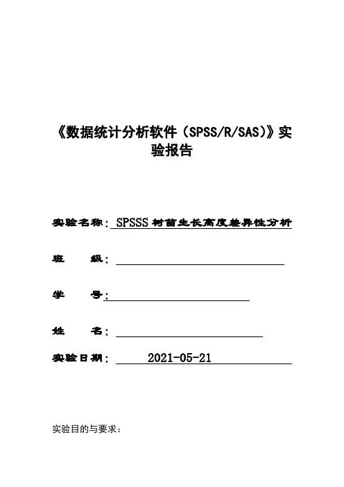 SPSS树苗生长高度差异性分析