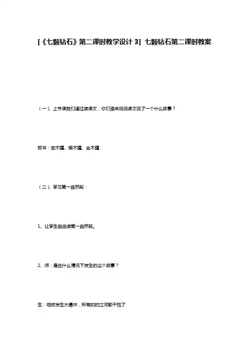 [《七颗钻石》第二课时教学设计3] 七颗钻石第二课时教案