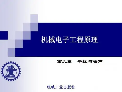 Ch09 第九章 干扰与噪声