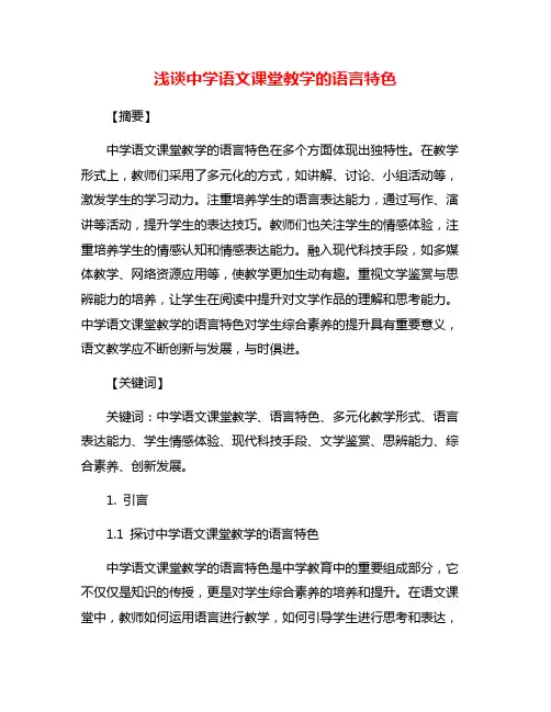 浅谈中学语文课堂教学的语言特色