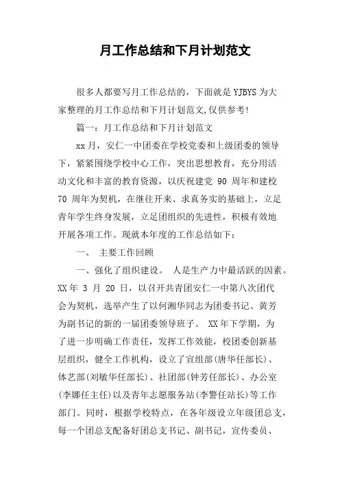 月工作总结和下月计划范文