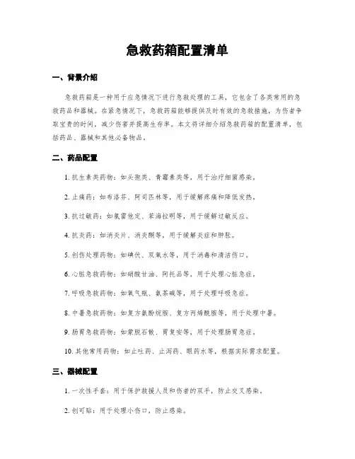 急救药箱配置清单